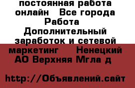 постоянная работа онлайн - Все города Работа » Дополнительный заработок и сетевой маркетинг   . Ненецкий АО,Верхняя Мгла д.